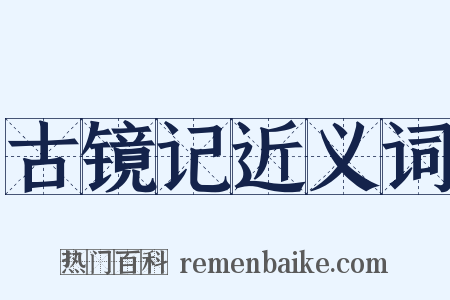 古镜记近义词是什么意思的图片